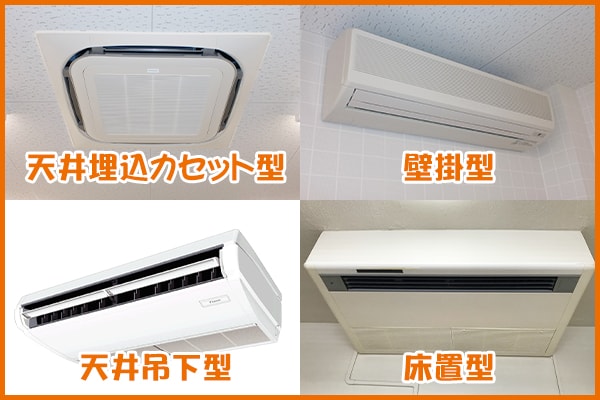 各タイプのエアコンに対応！｜五代産業株式会社｜兵庫県尼崎市